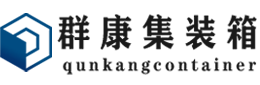 绛县集装箱 - 绛县二手集装箱 - 绛县海运集装箱 - 群康集装箱服务有限公司